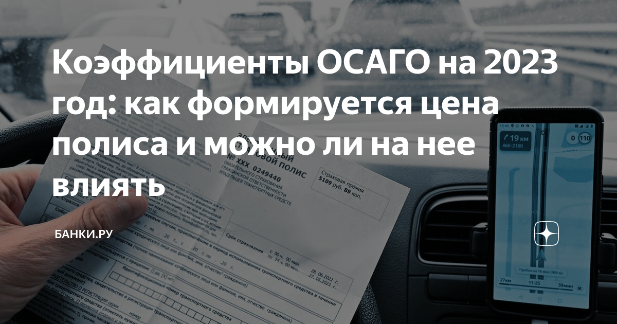 Как формируется осаго