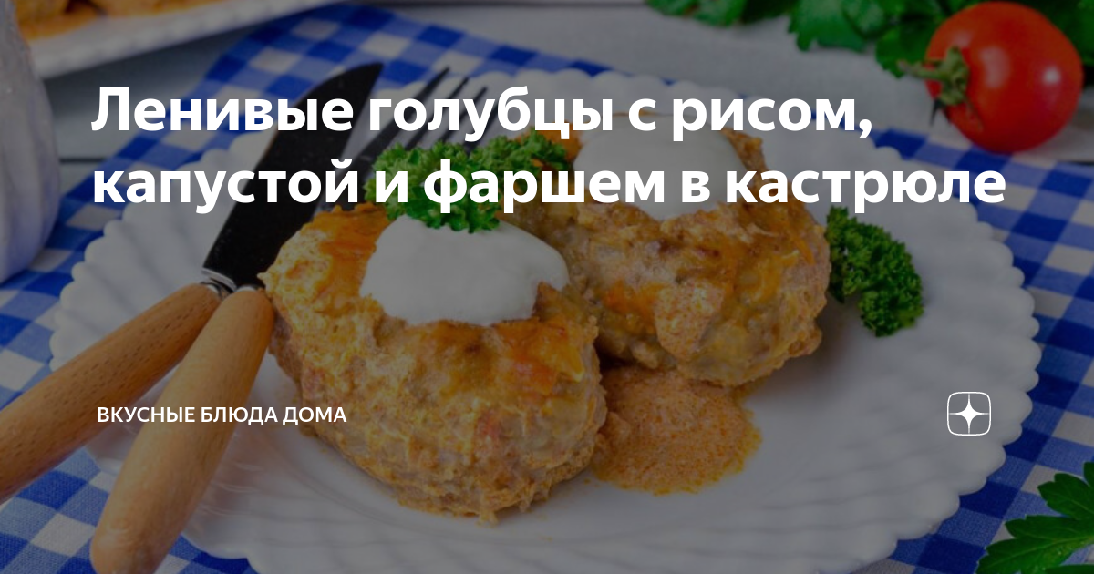 Ленивые голубцы с капустой и рисом, пошаговый рецепт с фото на ккал