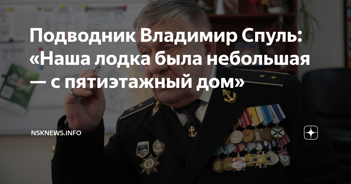 Подводник Владимир Спуль: «Наша лодка была небольшая — с пятиэтажный ...