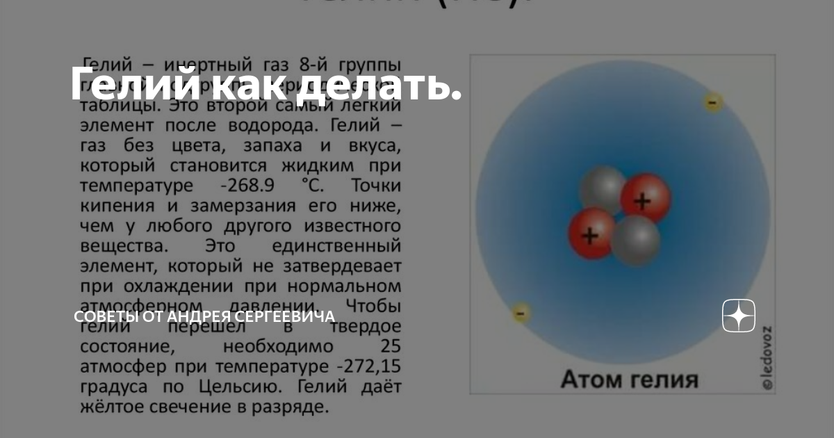 Как получить гелий в домашних условиях?