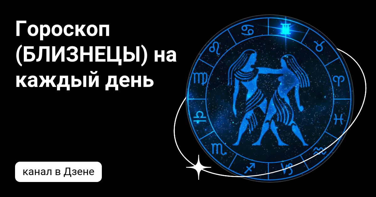 Прогноз гороскоп на сегодня близнецы. Прогноз гороскоп на сегодня близнецы
