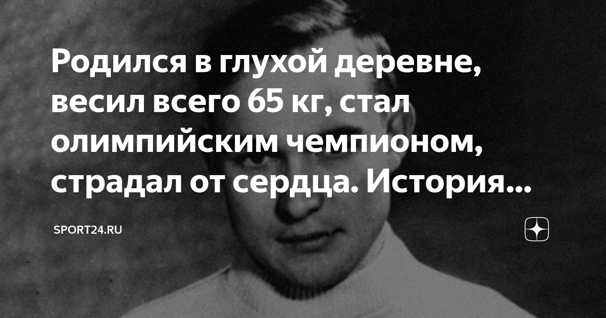 Родился в глухой деревне, весил всего 65 кг, стал олимпийским чемпионом ...