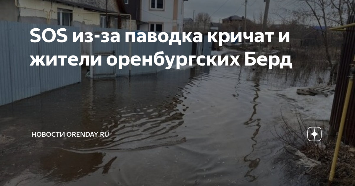 Паводок в оренбурге на 14 апреля. Паводок Оренбург. Ожидание паводка в Оренбурге. Паводок в Оренбурге Урал. Весенний подъём воды на участке