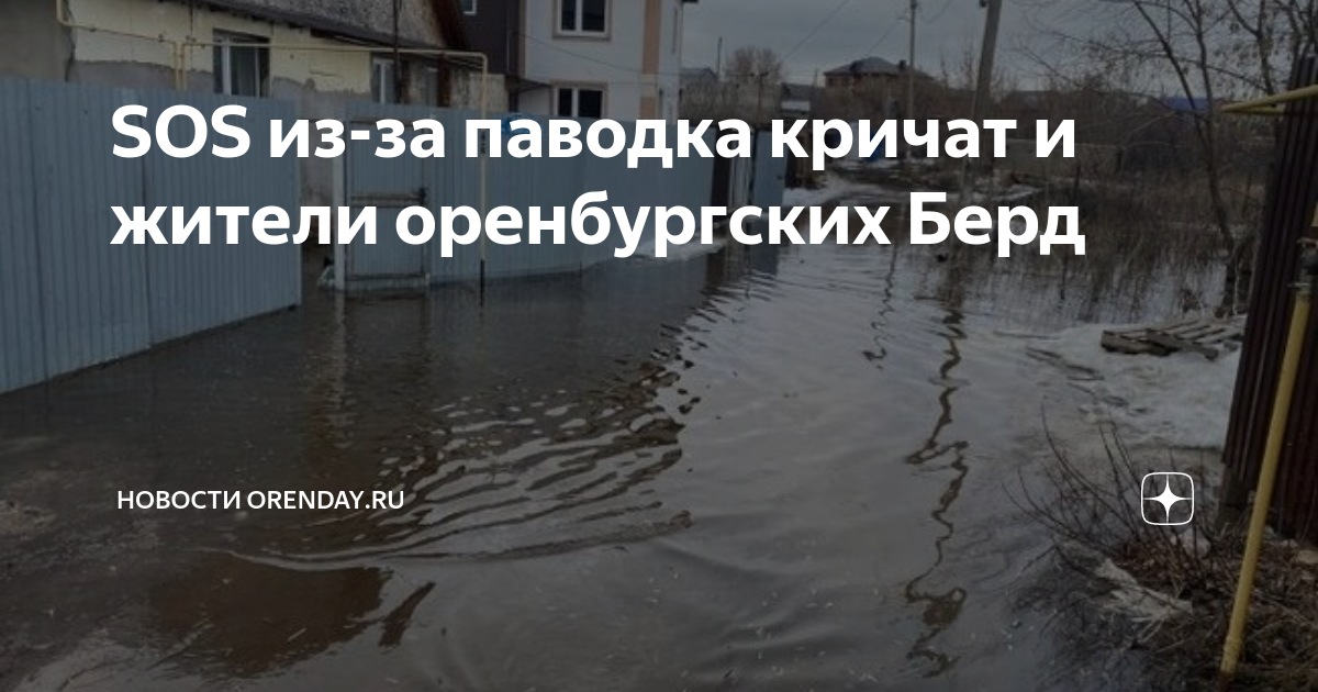 Паводок Оренбург. Ожидание паводка в Оренбурге. Паводок в Оренбурге Урал. Весенний подъём воды на участке.