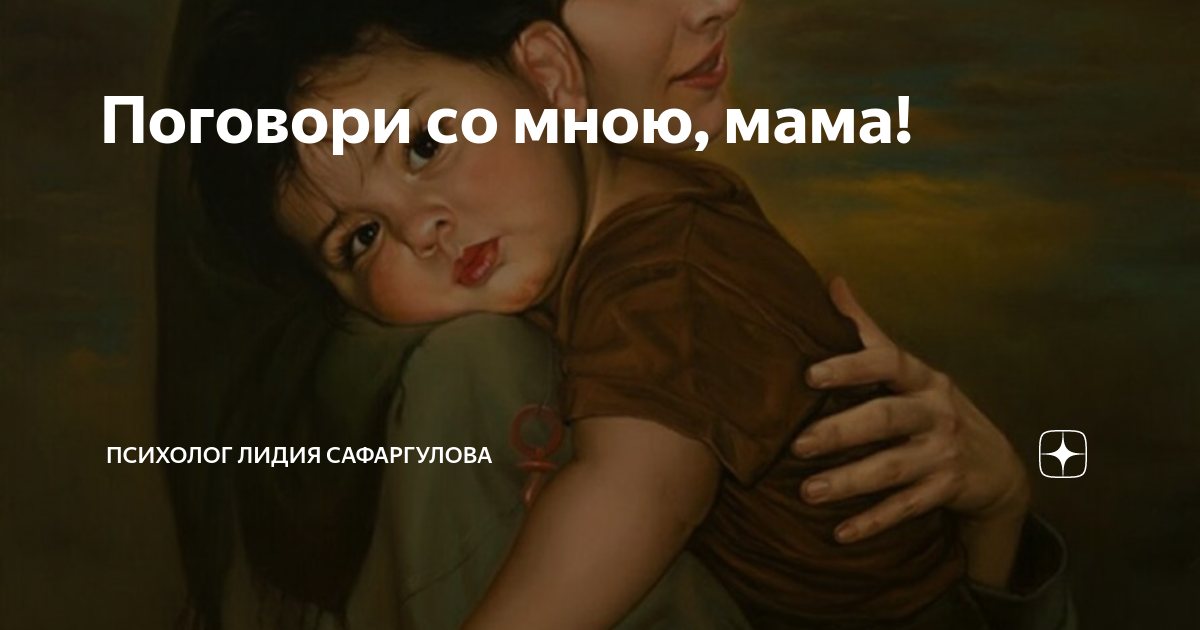 Поговори со мною, мама! | Психолог Лидия Сафаргулова | Дзен