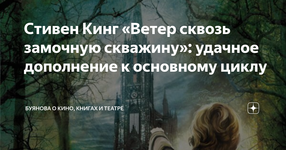 Стивен Кинг «Ветер сквозь замочную скважину»: удачное дополнение к ...