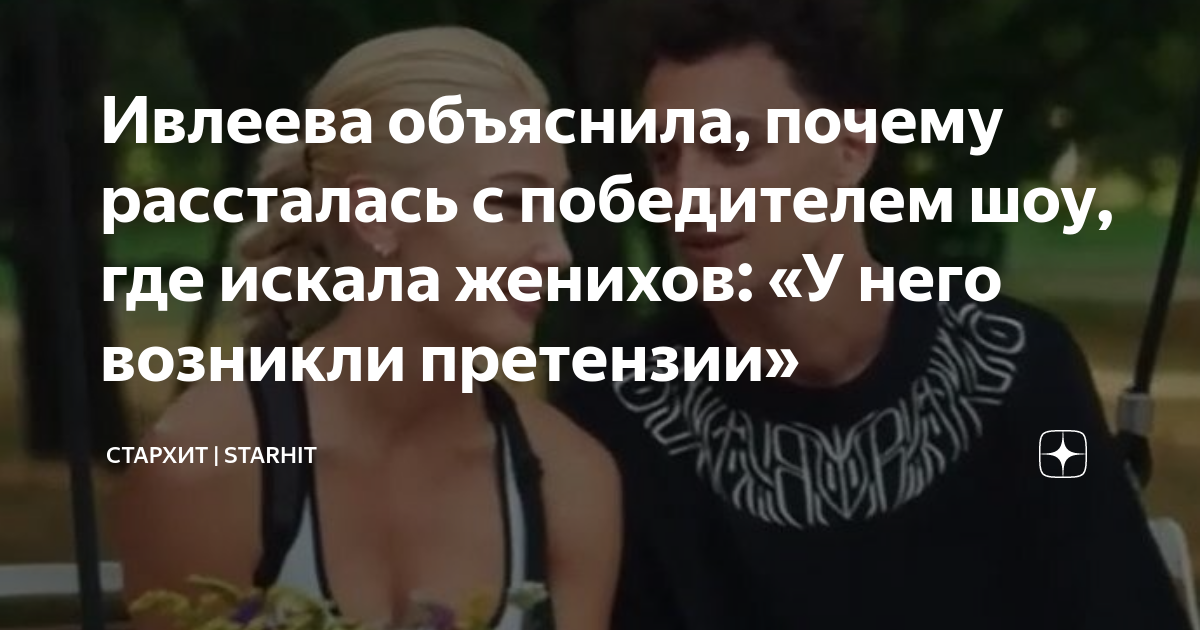 Ивлеева и алексей зловедов после проекта