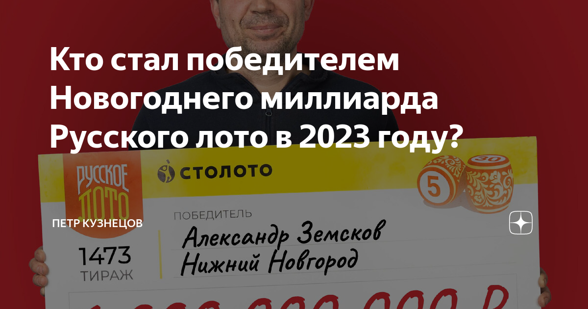 Кто выиграл новогодний 1000000000 в 2024 году Кто выиграл новогодний 1000000000 в 2024 году