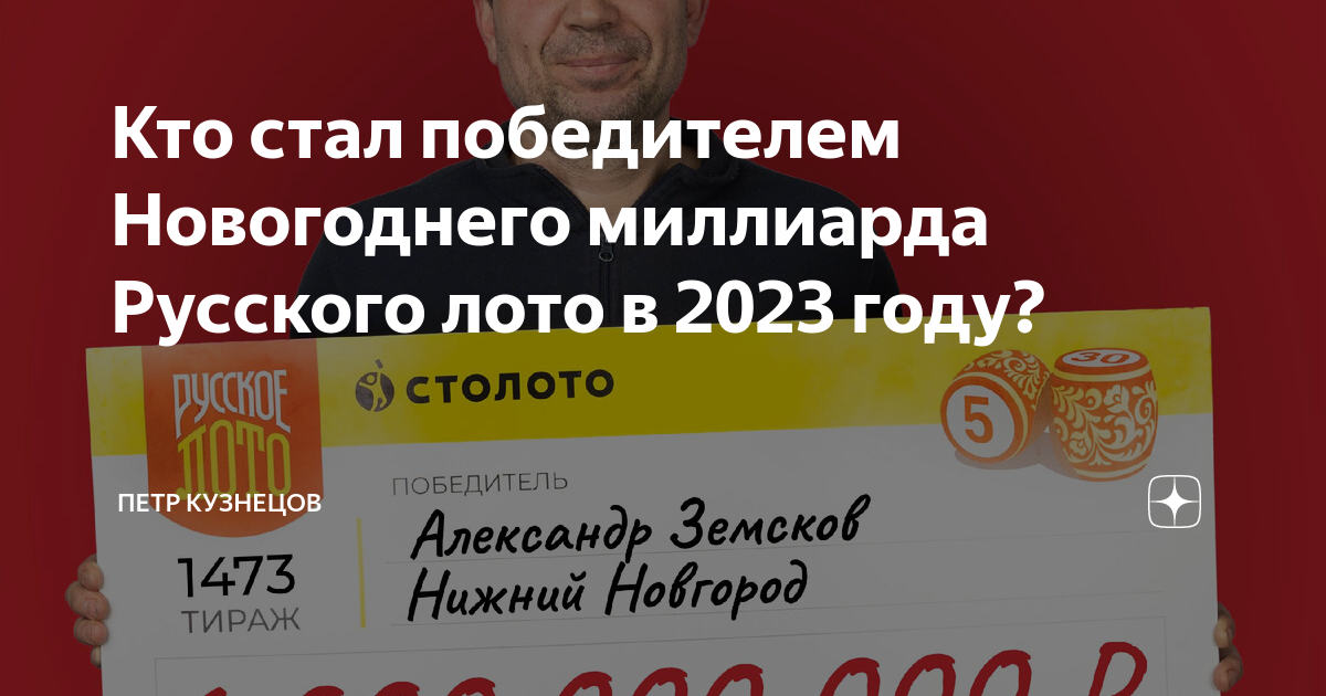 Кто выиграл новогодний 1000000000