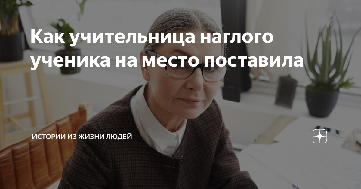 Учительница поставила учеников на место. Учительница поставила на место наглых учеников. Учитель поставила на место наглых учеников