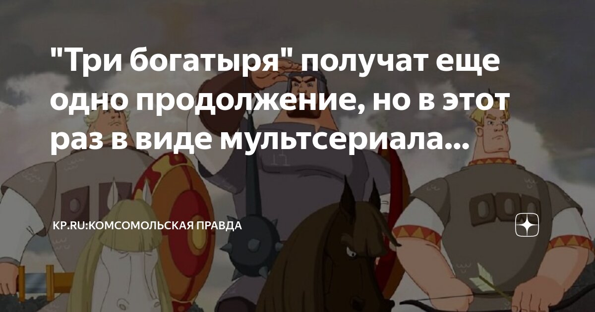 Три богатыря и пуп земли. Три богатыря и пуп земли 2023. Три богатыря последняя часть.