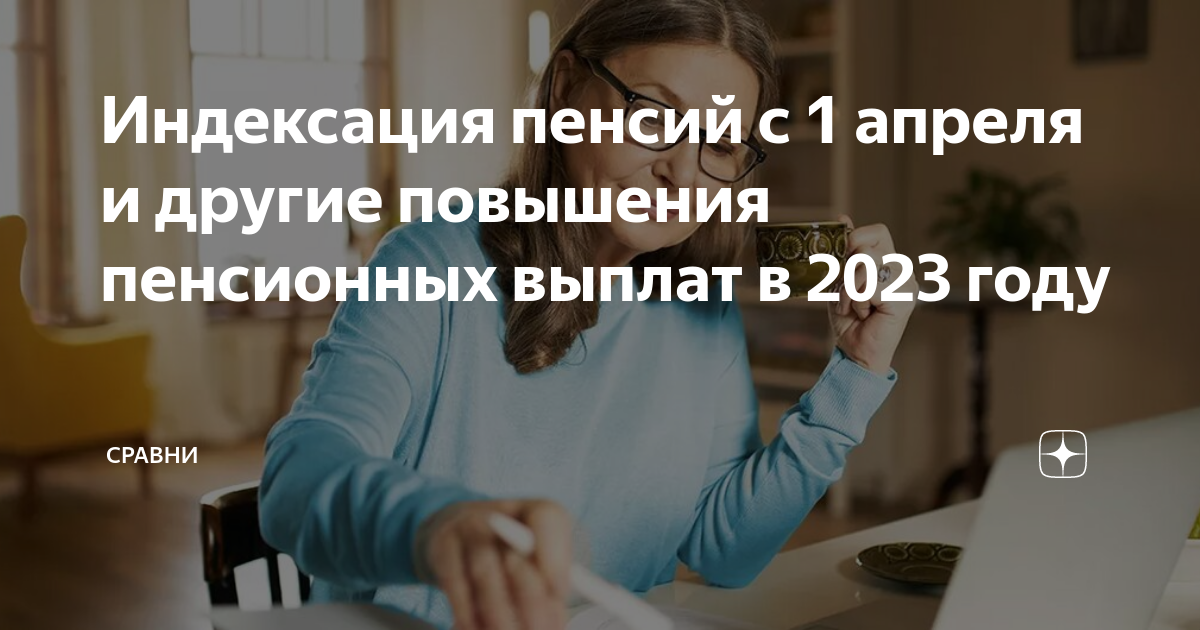 Индексация пенсий в апреле неработающим. Социальная пенсия в 2023 году. Повышение пенсии в 2023. Повышение пенсий с 01.04.2023. Повысят ли пенсию с 1 июня 2023 года неработающим пенсионерам.