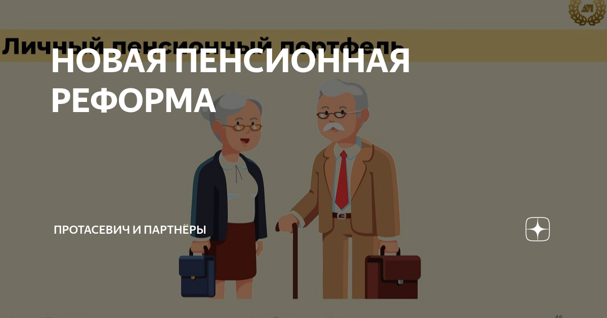 Пенсионная реформа в России. Новая пенсионная реформа.