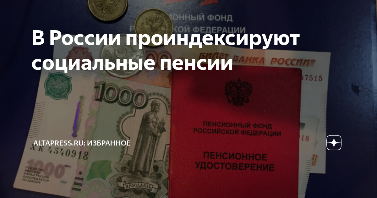 Социальную пенсию не проиндексировали почему