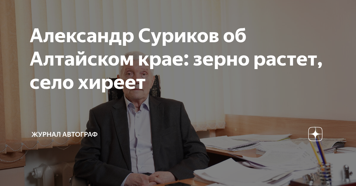 Александр Суриков об Алтайском крае: зерно растет, село хиреет | Журнал ...