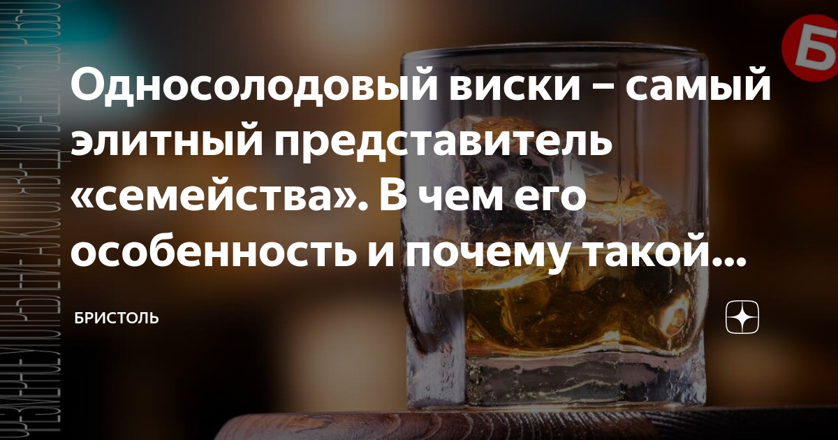 Односолодовый виски – самый элитный представитель «семейства». В чем ...