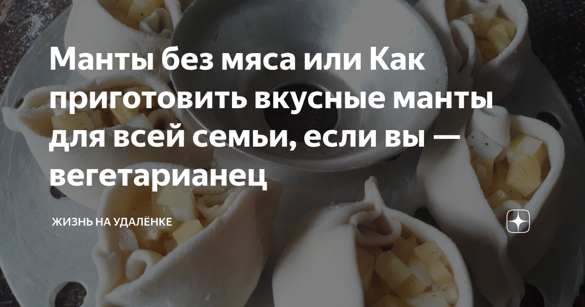 Манты с картошкой и грибами рецепт – Паназиатская кухня: Основные блюда. «Еда»