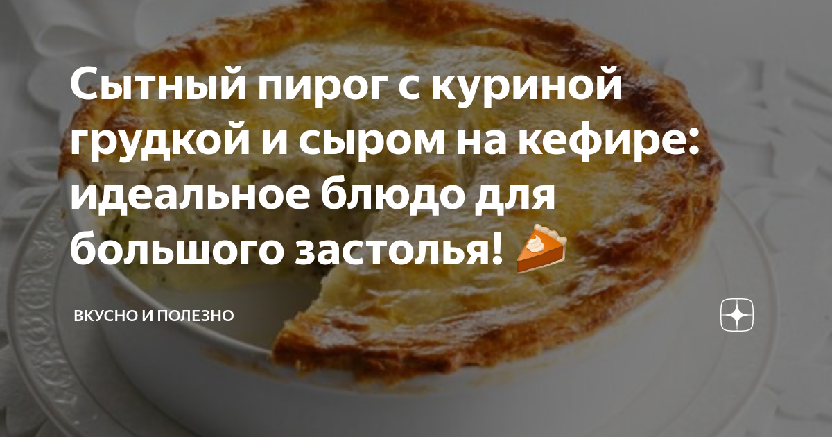 Заливной пирог с курицей грибами и сыром