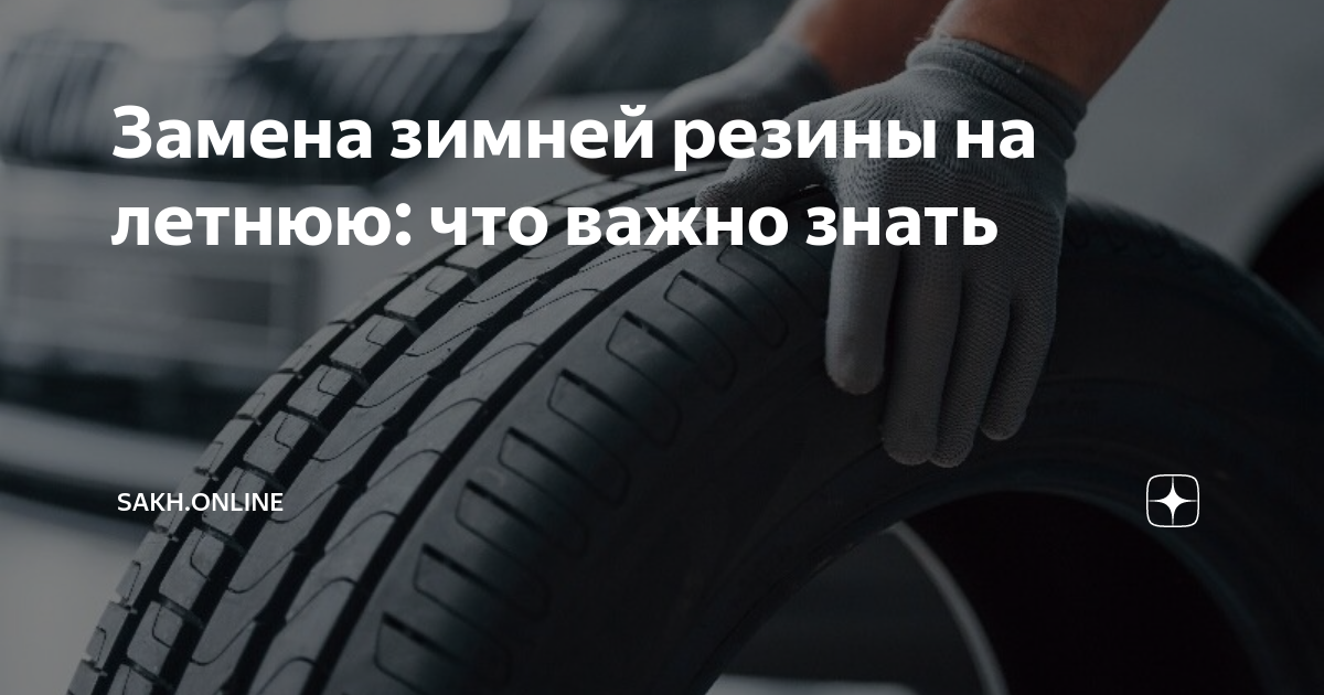 Замена зимней резины сроки. Зимние и летние шины. Смена зимней резины на летнюю. Поменял резину на летнюю. Когда менять резину на лето.