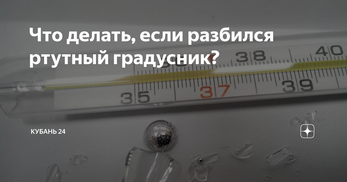 Что нельзя делать, если разбился ртутный термометр (градусник): советы от экспертов «ТестЭко»