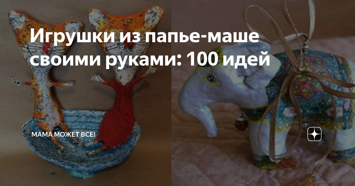 как сделать игрушку из папье маше