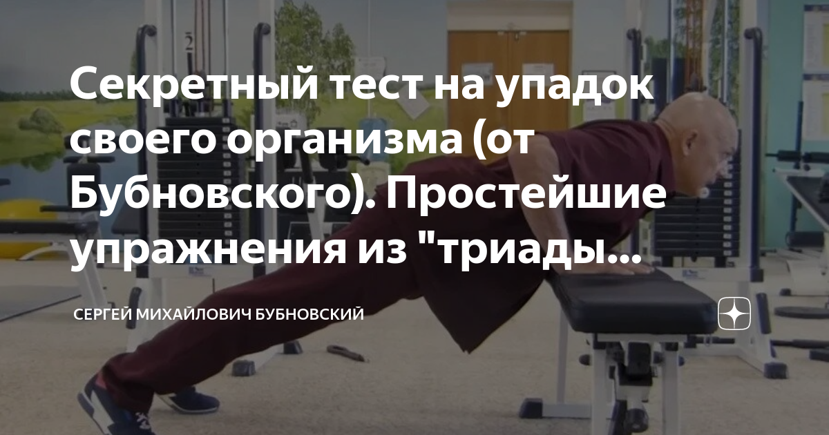 Секретный тест на упадок своего организма (от Бубновского). Простейшие ...