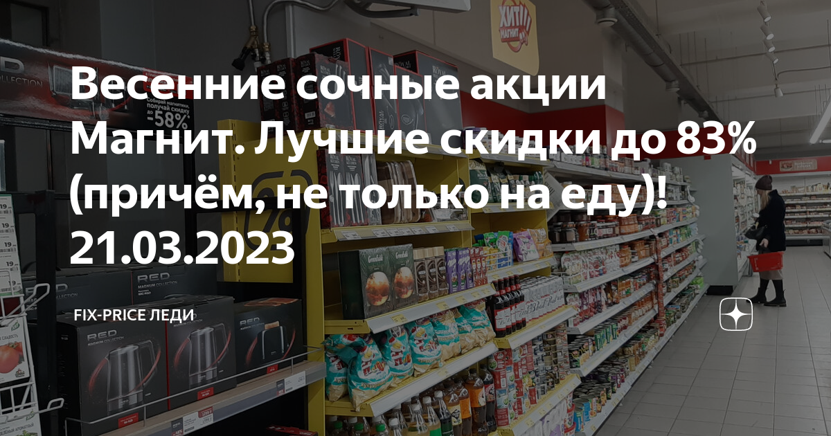 Весенние сочные акции Магнит. Лучшие скидки до 83% (причём, не только ...
