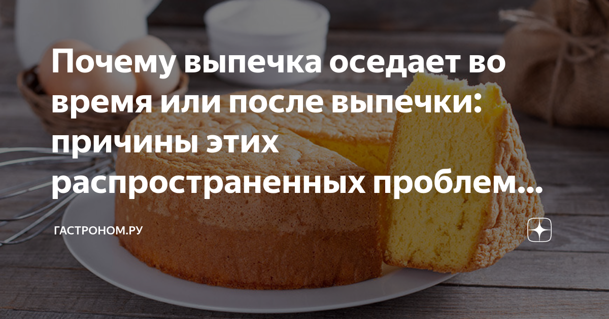 Почему опадает выпечка в духовке. Почему оседает торт после выпечки. Почему бисквит оседает после выпечки в духовке. Почему пирог опускается после выпечки в духовке на сметане. Упал бисквит причины.