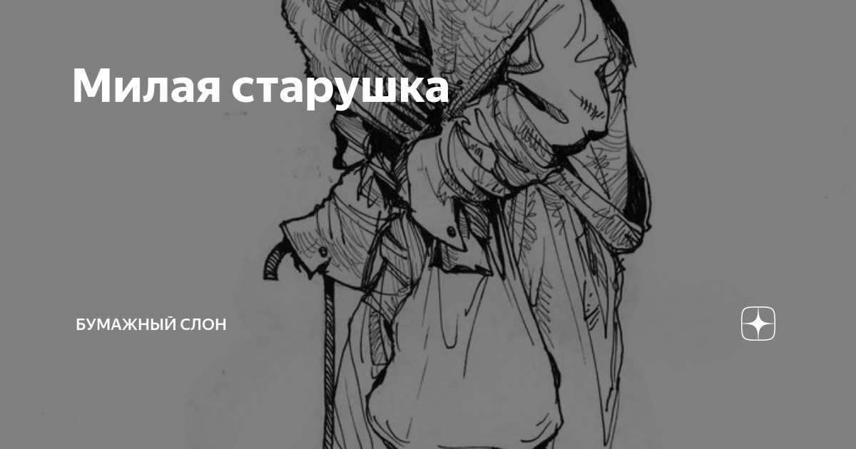 Милая старушка | Бумажный Слон | Дзен