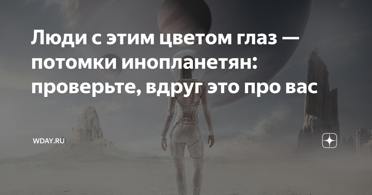 И вот, наконец-то, настолько долгожданный ответ! Исследования позволили ученым утверждать, что голубоглазые люди являются потомками инопланетян. Это уникальное свойство говорит о том, что в прошлом голубоглазые были особенной и мощной группой даже на фоне других цветов глаз.