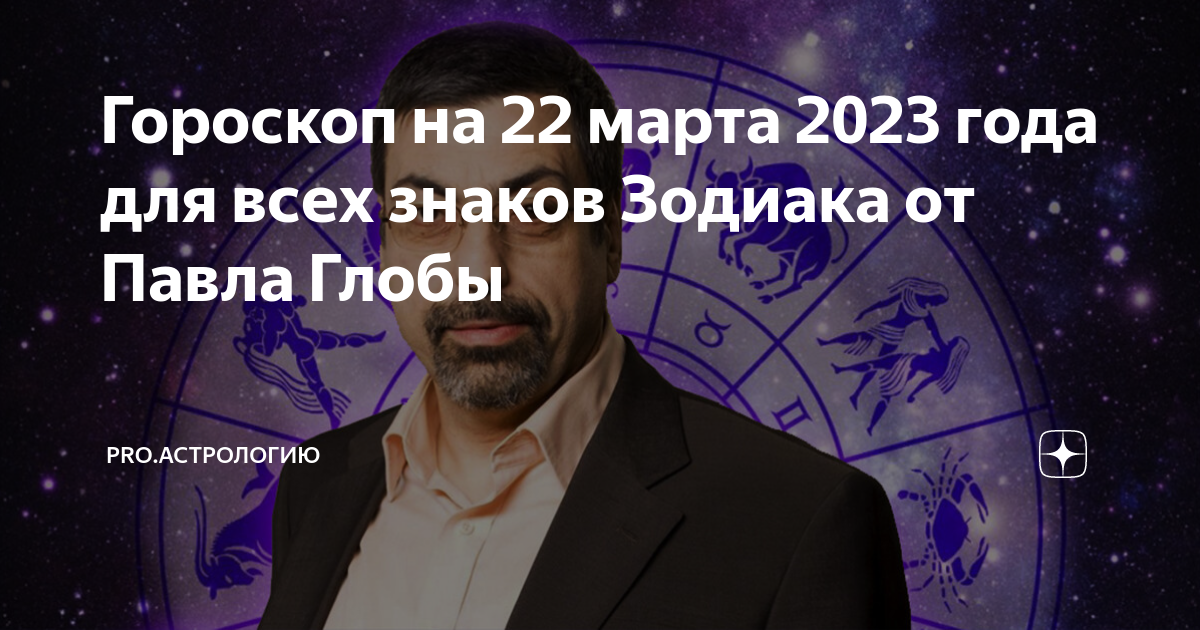 Предсказания глобы на март 2024