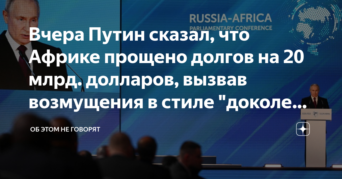 Прощен долг африке. Саммит и экономический форум Россия — Африка.
