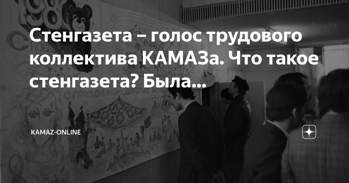Стенгазета – голос трудового коллектива КАМАЗа. Что такое стенгазета ...
