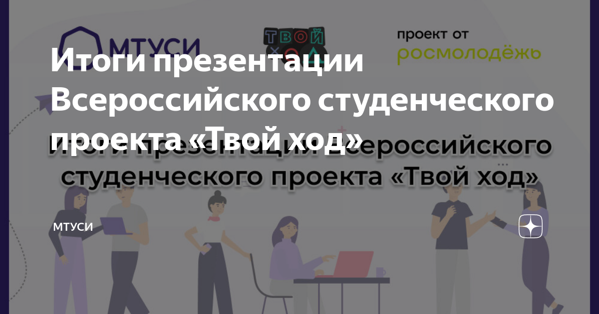 Всероссийский студенческий проект твой ход