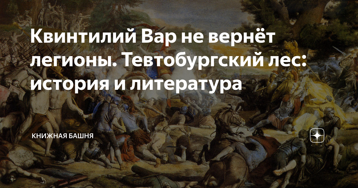 Квинтилий Вар не вернёт легионы. Тевтобургский лес: история и ...
