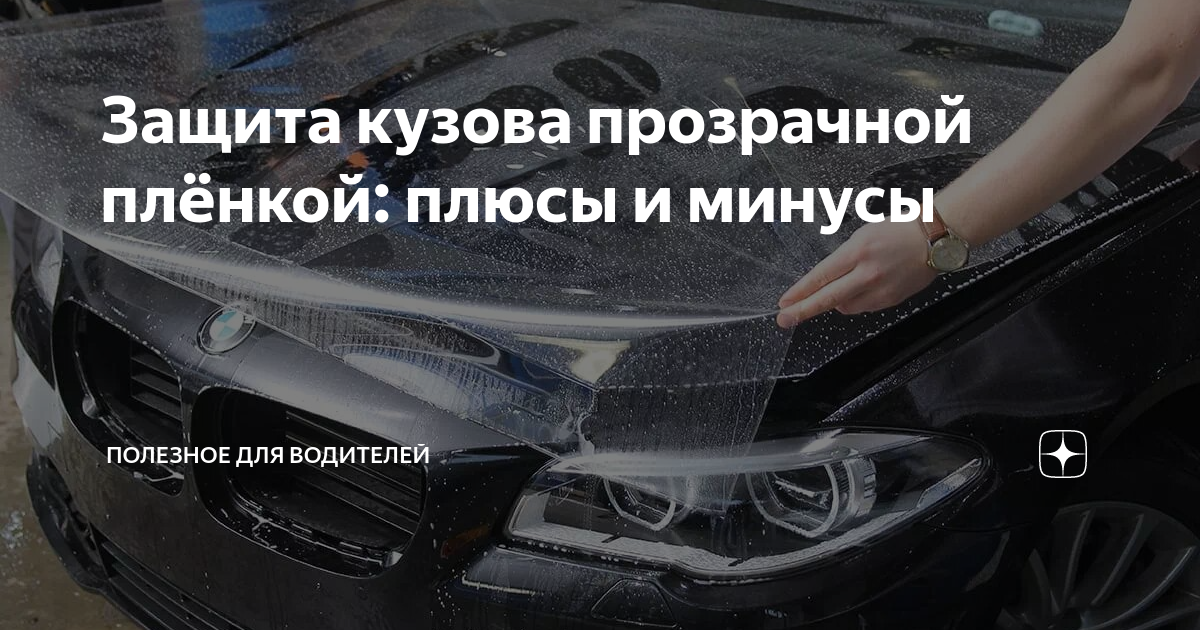 защитная пленка плюсы и минусы. защитная пленка плюсы и минусы. защитная антигравийная полиуретановая пленка. защитная плёнка на капот от сколов. бронировочная пленка полиуретан.