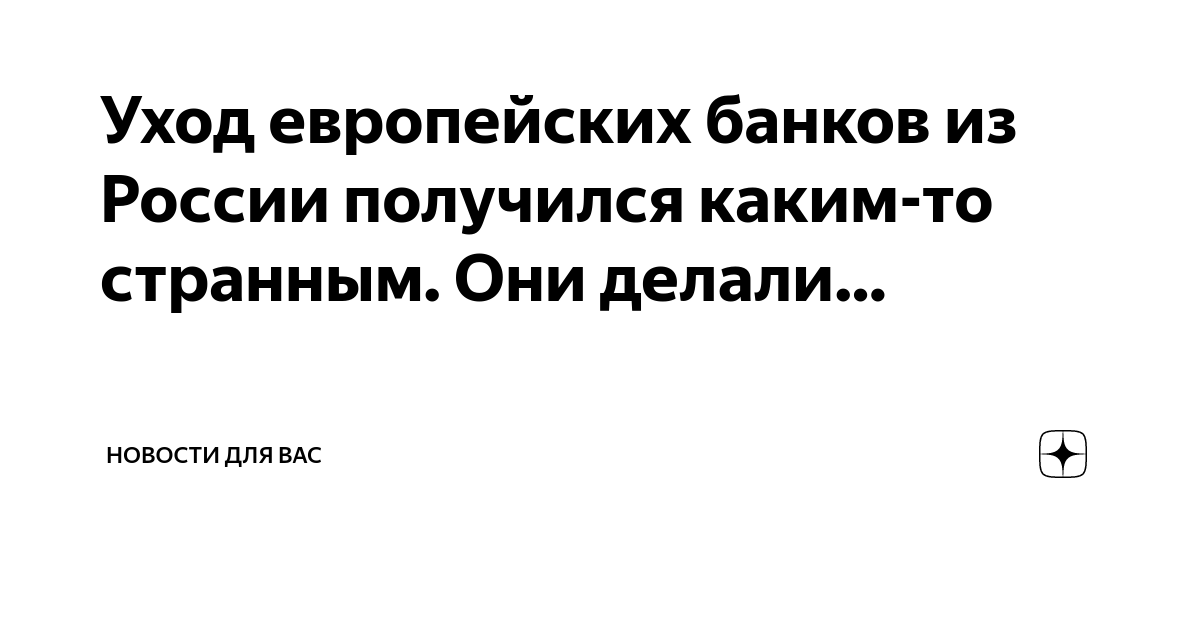 Уход европейских банков из России получился каким-то странным. Они ...