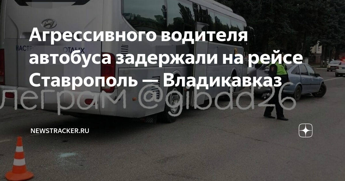 Ставрополь владикавказ. Ставрополь Владикавказ автобус. Маршрутка Ставрополь. Полицейская маршрутка.