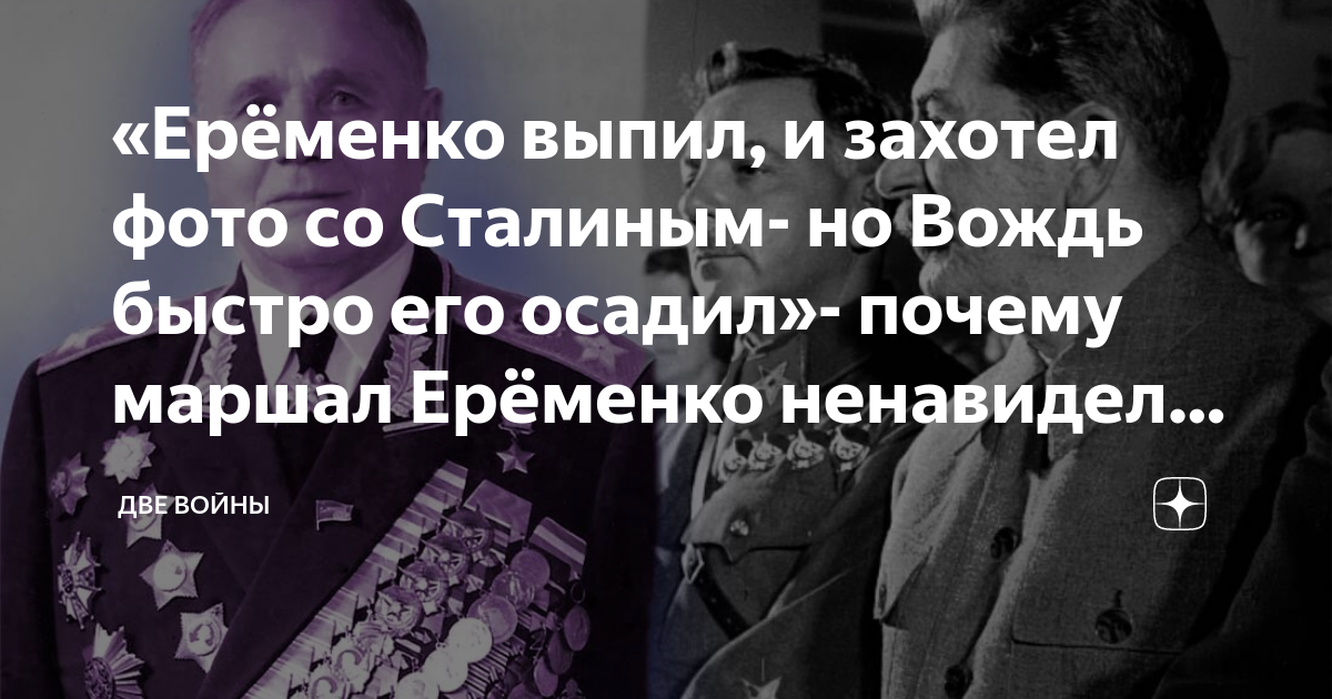 «Ерёменко выпил, и захотел фото со Сталиным- но Вождь быстро его осадил ...