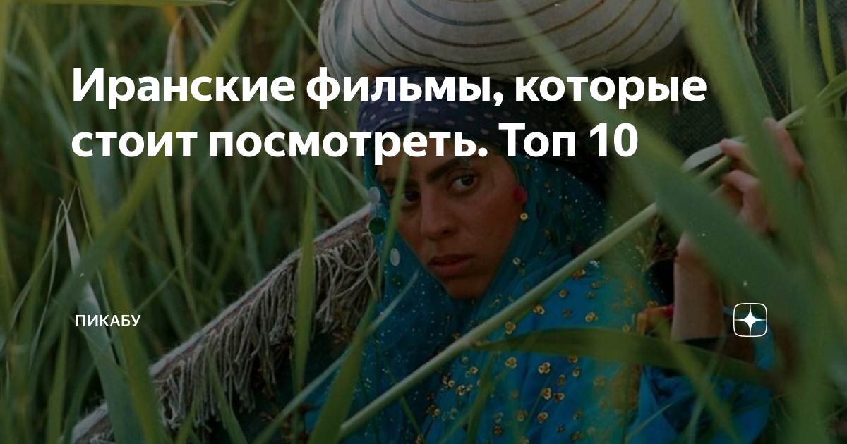 Иранские фильмы, которые стоит посмотреть. Топ 10 | Пикабу | Дзен