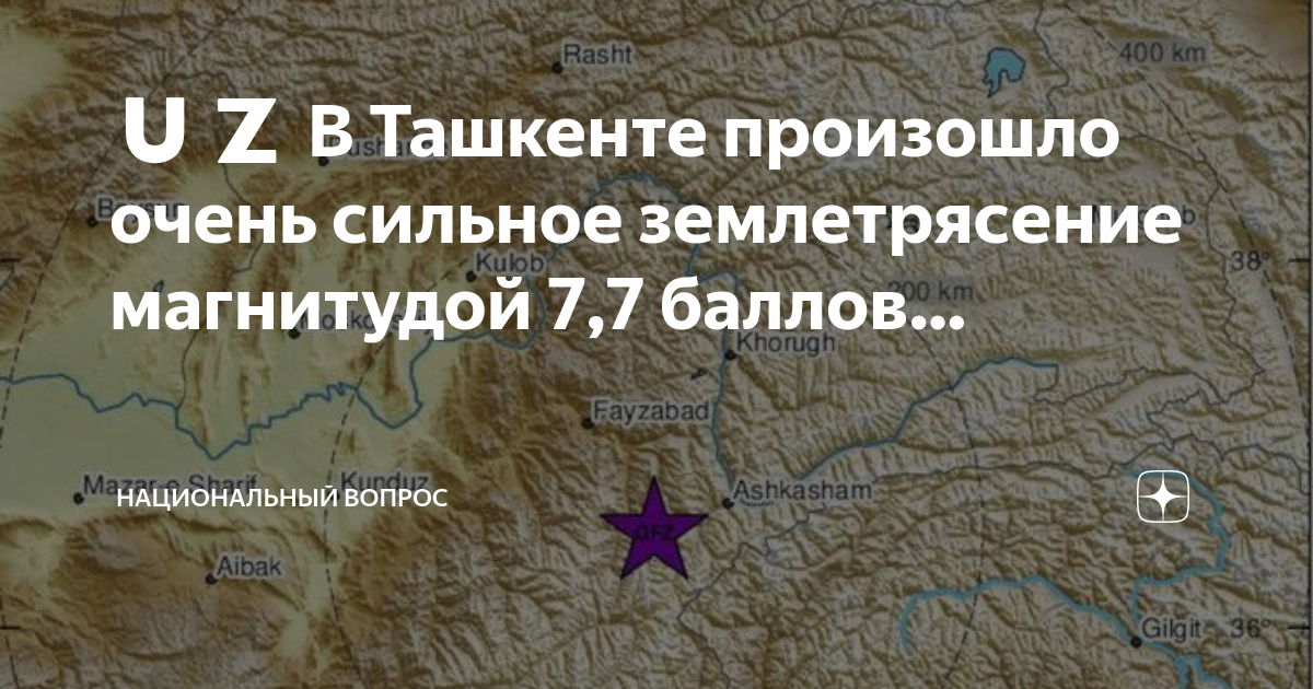 Землетрясение в ташкенте в январе 2024 года. Землетрясение в Афганистане. Землетрясение в Казахстане. Землетрясение в Ташкенте. Эпицентр землетрясение в Ташкенте.