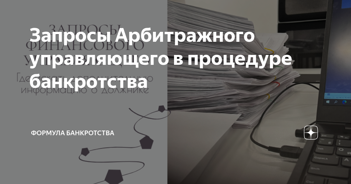 Запросы Арбитражного управляющего в процедуре банкротства | Помощник АУ ...
