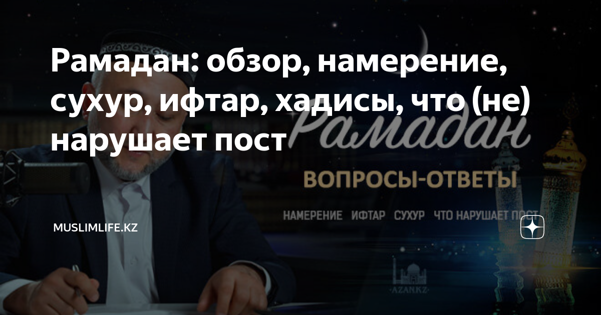 Намерение на Рамадан. Намерение на ифтар. Намерение на сухур. Хадисы про Рамадан.