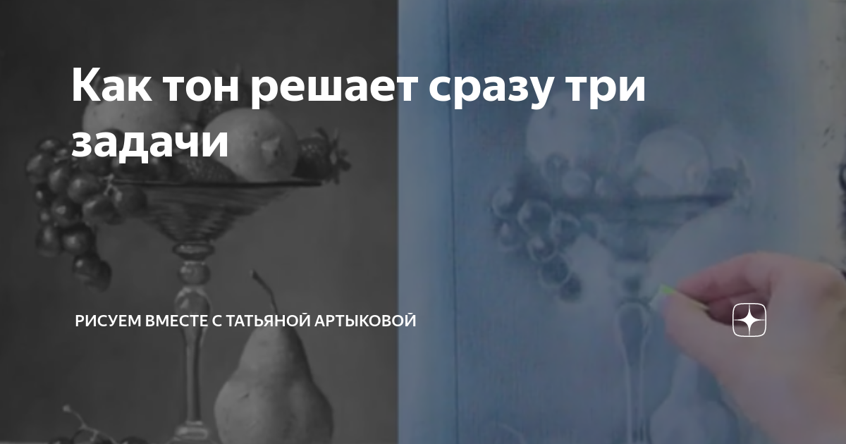Как тон решает сразу три задачи | Рисование с Татьяной Артыковой | Дзен
