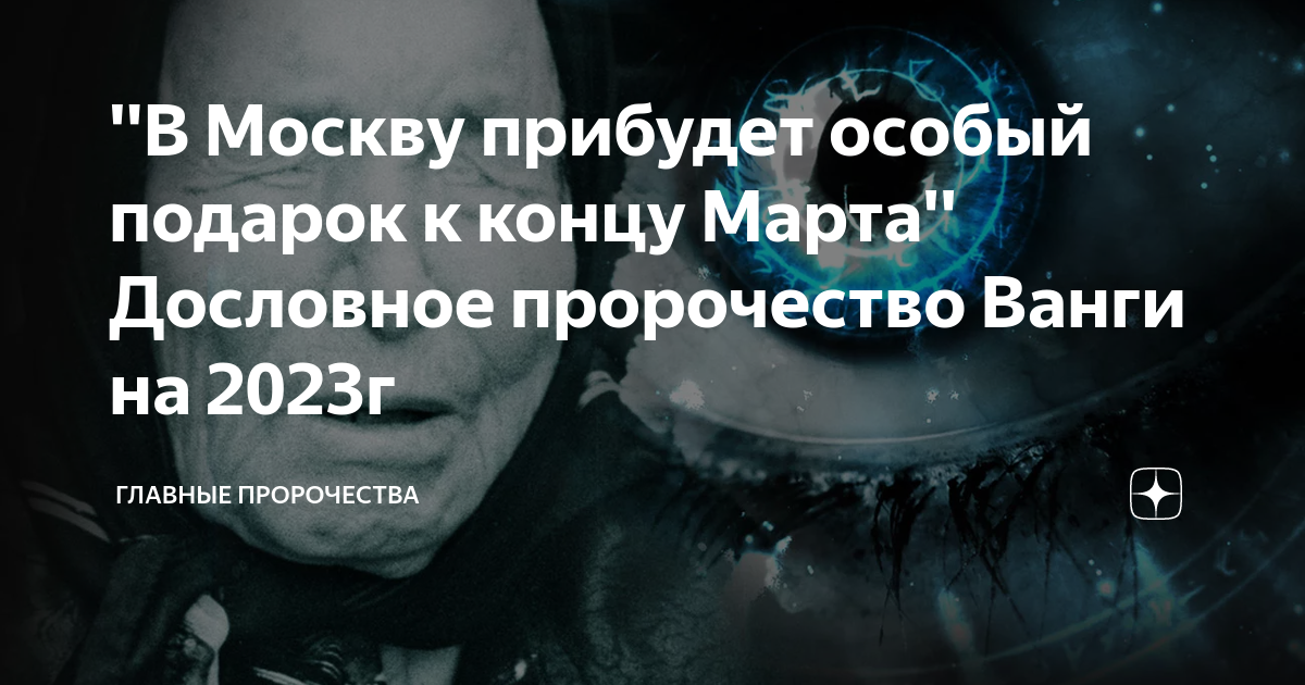 Последние предсказания экстрасенсов. Ванга 2023. Предсказания Ванги. Предсказания Ванги на 2023 год. Экстрасенсы 2023.