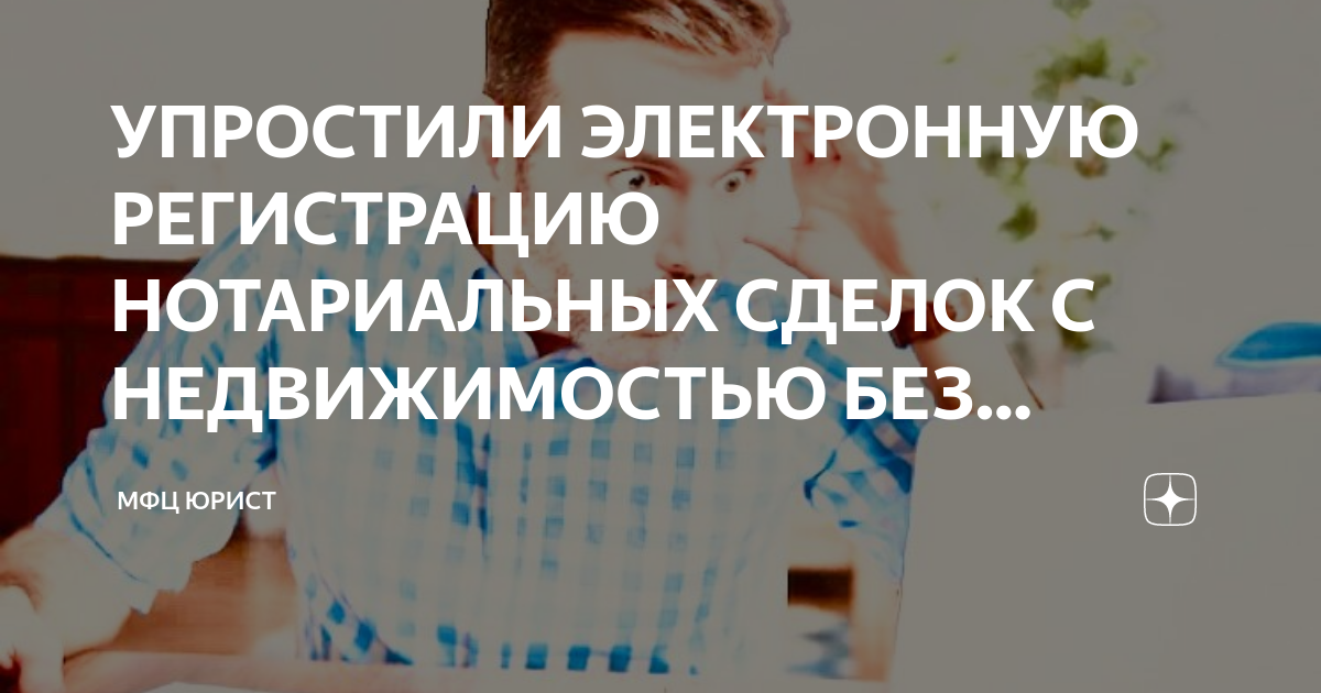 УПРОСТИЛИ ЭЛЕКТРОННУЮ РЕГИСТРАЦИЮ НОТАРИАЛЬНЫХ СДЕЛОК С НЕДВИЖИМОСТЬЮ ...