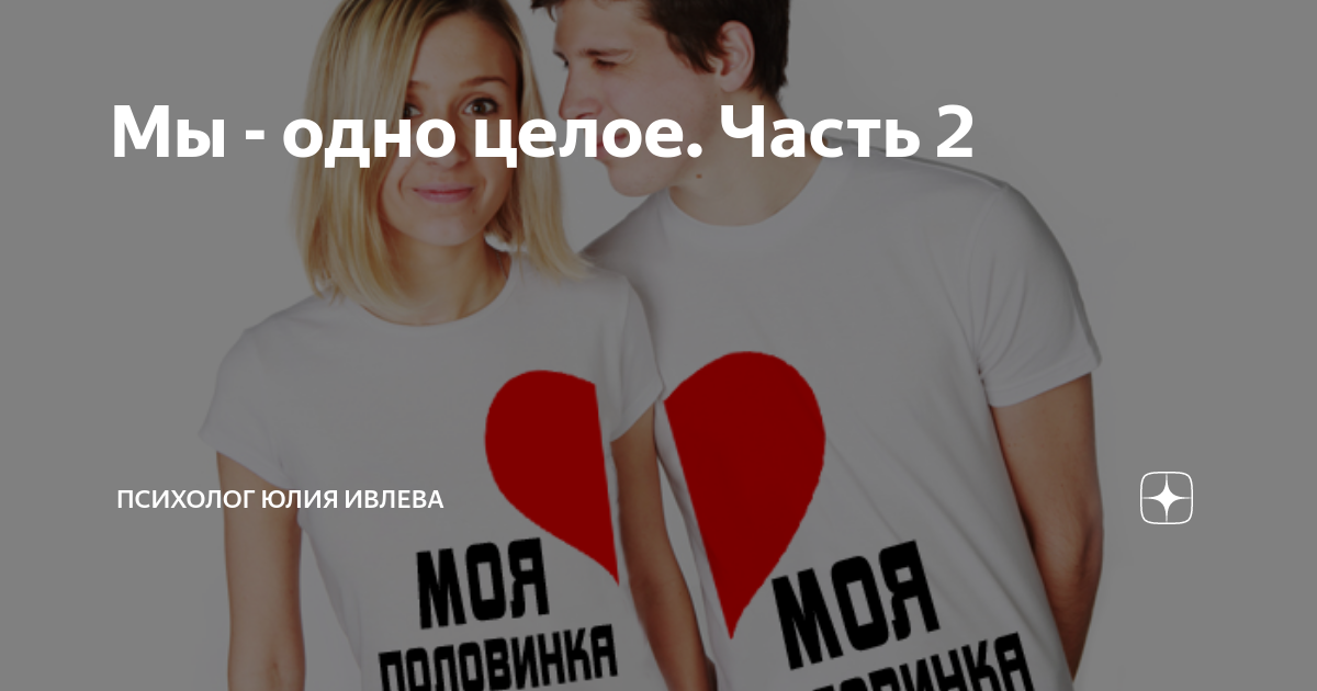 Картинки я и ты одно целое. Взаимопонимание картинки. Сладкая парочка надпись. Мы одно целое. Лов из картинки.