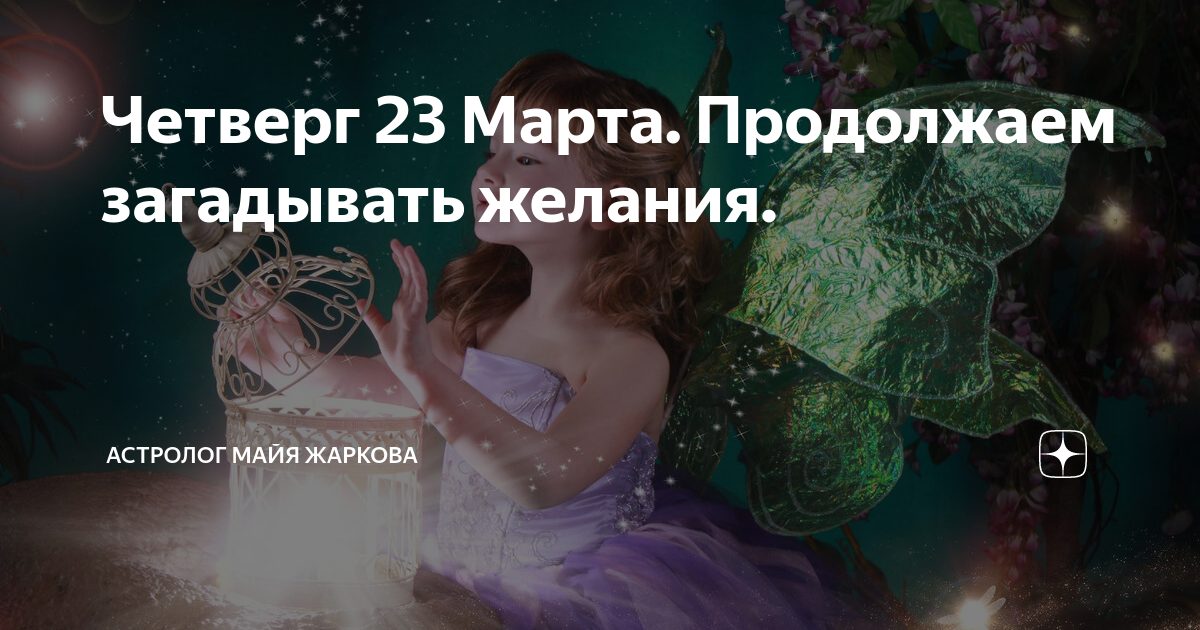 Загадать желание на 7 января 2024