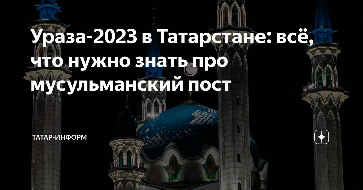 Ураза 2024 начало и конец