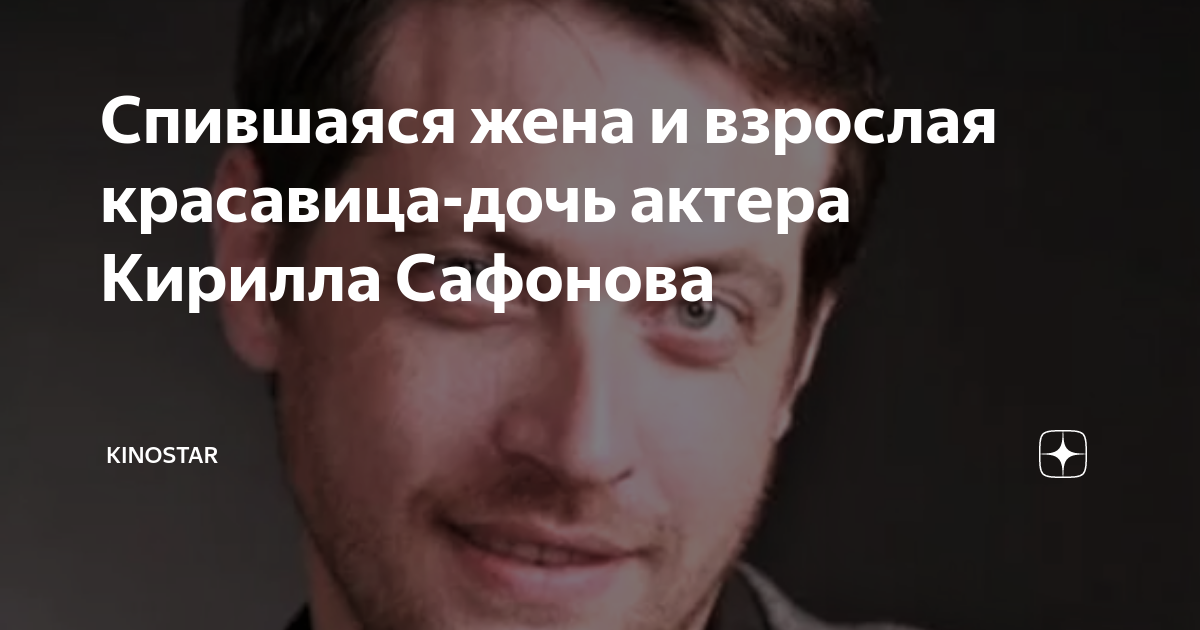 Спившаяся жена и взрослая красавица-дочь актера Кирилла Сафонова ...